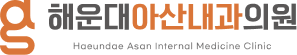 해운대아산내과